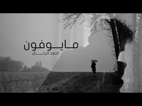 احمد الرحال - ما يوفون ( اوديو حصري ) | 2025 - Ahmad Al-Rahhal - Ma Youfoon