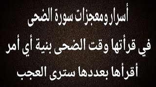ألمعجزة في أسرار سورة الضحى لأي أمر أقرأها بعددها وقت الضحى سترى العجب 