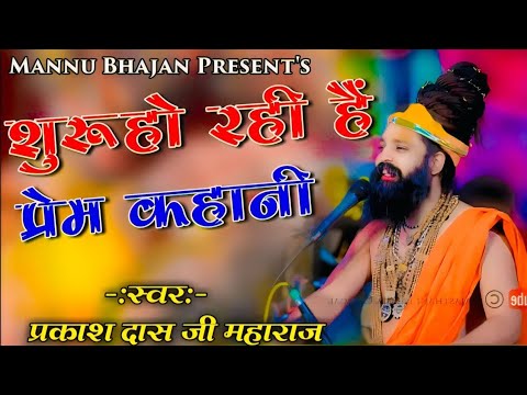 शुरू हो रही हैं प्रेम कहानी ~ suru ho rhi prem kahani ~ संत प्रकाश दास जी महाराज का भजन 2025