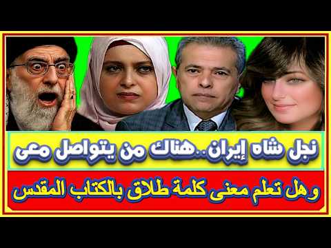ندم عبير الشرقاوى ومعنى كلمة طلاق بالكتاب المقدس ورضا بهلوى وبداية الانهيار وعكاشة وأهمية اسرائيل