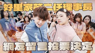 【網友公投】大家留言投票決定！選出「好里家社福協會第二任理事長」