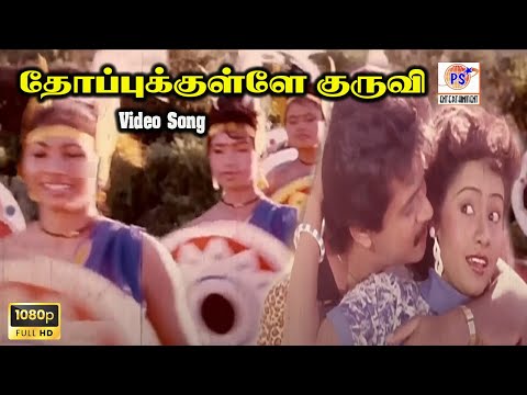 தோப்புக்குள்ளே குருவி || Thoppukkulle Kuruvi || Rare Duet Song || HD Video || #rare #duet #love