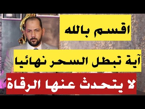 آية ابطال السحر التى يخفونها عنك بعض الرقاة