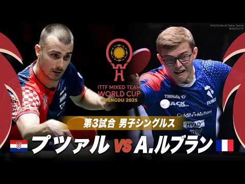【第3試合】プツァル vs A.ルブラン｜ITTF混合団体ワールドカップ2025｜STAGE2 クロアチア vs フラン...