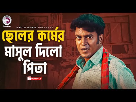 ছেলের কর্মের মাসুল দিলো পিতা । Baghe Baghe Lorai | Bangla Movie Clip | Rubel