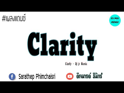 เพลงแดนซ์Clarity150BPMDjMaiRemix