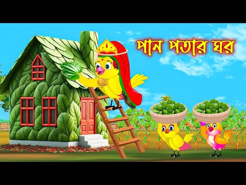 পান পাতার ঘর | Pan Patar Ghor | Bangla Cartoon | Thakurmar Jhuli | Pakhir Golpo | Tuntuni Golpo