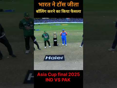 भारत ने टॉस जीता ! पहले बॉलिंग कर लिया फैसला ! Asia Cup final IND vs Pak  #asiacup2025 #shorts