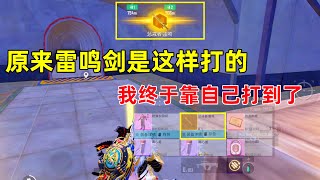 打了几十张DNA！终于爆了第一个金光！原来打雷鸣剑方法真的很重要