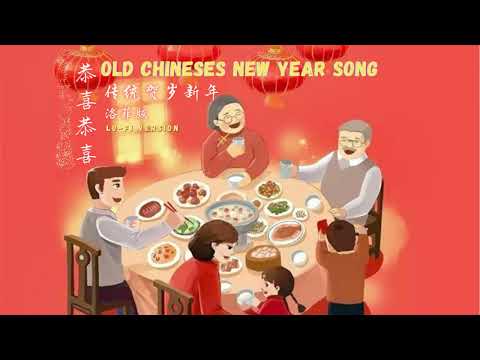 Lo-fi 必聽的新年歌 I 恭喜恭喜 I 傳統賀歲新年 I OLD CHINESES NEW YEAR SONG I 洛菲版 I Lo-fi Version I