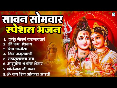 सावन सोमवार भक्ति भजन : ॐ नमः शिवाय, शिव अमृतवाणी, महामृत्युंजय मंत्र, शिव चालीसा, ॐ जय शिव ओंकारा