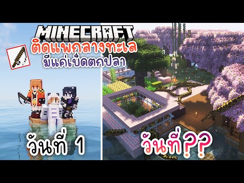 เอาชีวิตรอดบนแพกลางทะเล ใช้แค่เบ็ด จะรอดได้กี่วัน? | Minecraft @AshyraWorldEnd @XonebuWorldEnd
