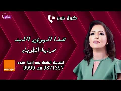 هذا الهوى الابد - محرزية الطويل | Naghmaty كول تون