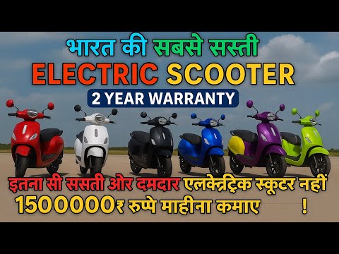 ₹1.5 लाख महीना कमाओ | सबसे सस्ती इलेक्ट्रिक sccoter | 2 year वारंटी के साथ