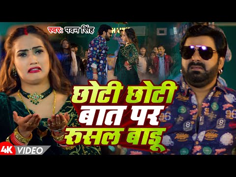 #Video | छोटी छोटी बात पर रुसल बाड़ू | #Pawan Singh | Choti Choti Baat Par Rusal Badu | Bhojpuri song