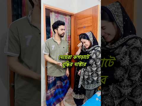 মেয়েরা ঝগড়াটে বুদ্ধির মাস্টার #shamimkhan #foryou #funny #comedy #shorts #shortvideo