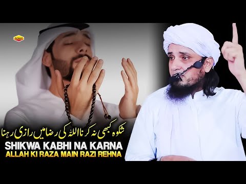 Shikwa Kabhi Na Karna. Allah Ki Raza Main Khush Rehna | Quran Aur Hadees | 2024