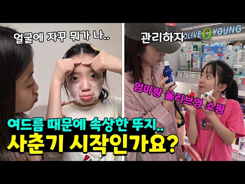 얼굴에 나기 시작한 여드름 때문에 속상한 뚜지.. 관리하는데 계속 뭐가 나요 ㅠㅠ 엄마랑 올영가서 스킨케어 제품 쇼핑하기!! 가족일상 브이로그 | 뚜아뚜지TV