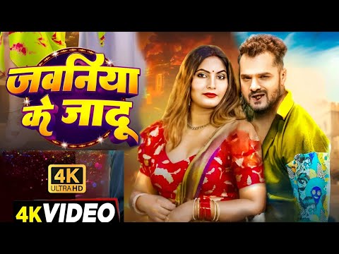 #Video | जवनिया के जादू | #Khesari Lal New Song | Shilpi Raj | Sona Pandey | Bhojpuri Song 2025