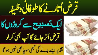 Qarz Utarny Ka Powerful Wazifa || Qarz Sy Nijat Ka Wazifa || jaldi qarz ko utarny ka wazifa