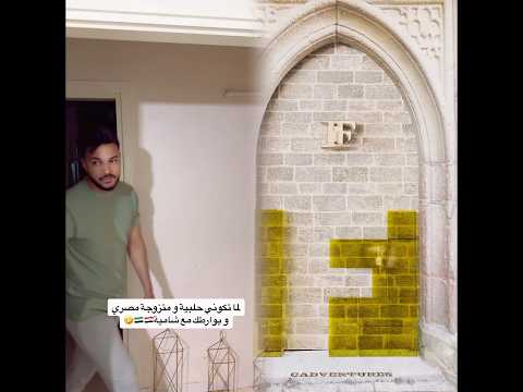 الشامية و الحلبية مع بعض😂 #معاذ_محمد4 #ميزو_محمد #أحنا_كفو_وأنتوا_بتختفوا