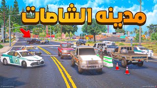 مدينه الشاصات 😨🔥 شوف وش صار GTA V