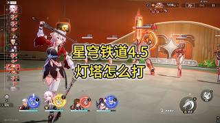 星穹铁道4.5/灯塔怎么打/挥掷千星的筹码/艺术的共谋，图像的肉身/击败公司的安保部队