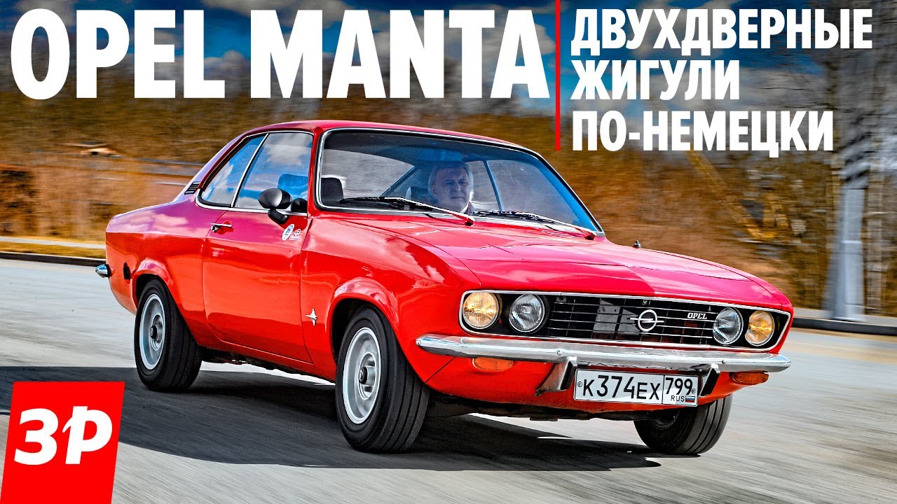 Пролетарское купе ОПЕЛЬ МАНТА нам бы такие двухдверные Жигули! Opel Manta 1975 года