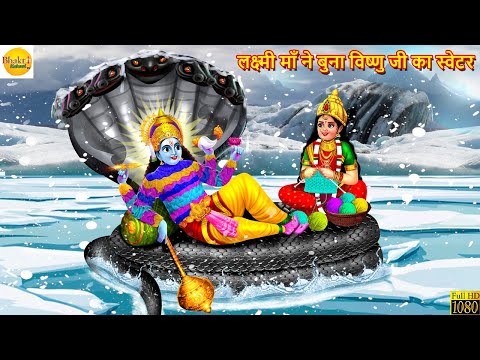 लक्ष्मी माँ ने बुना विष्णु जी का स्वेटर | Lakshmi Maa Ki Kahaniya | Hindi Kahani | Moral Stories