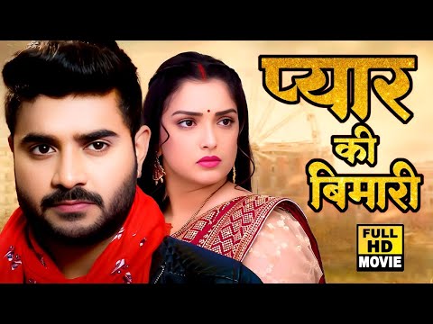 New Movie | प्यार की बिमारी | चिंटू पांडेय का सबसे बड़ा हिट फिल्म | #Bhojpuri Superhit Film 2025