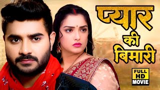 New Movie | प्यार की बिमारी | चिंटू पांडेय का सबसे बड़ा हिट फिल्म | #Bhojpuri Superhit Film 2025