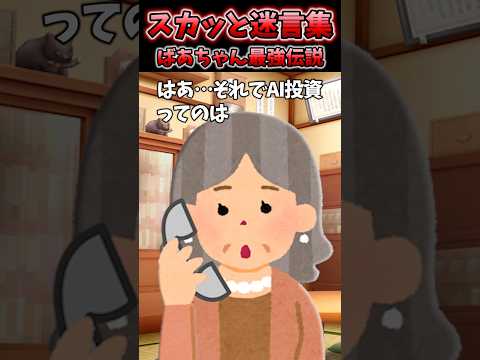 AI投資で稼げます！と迫る詐欺電話に出た祖母が返した質問で…【2chスカッと】