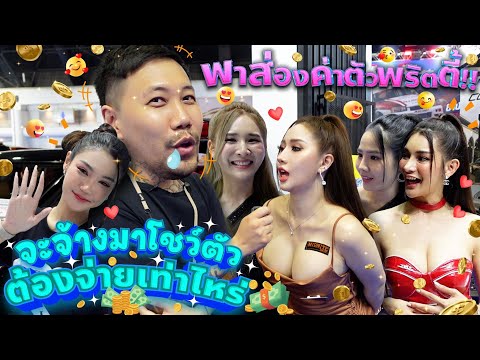 พาส่องค่าตัวสาวๆพริตตี้!! จ้างมาโชว์ตัว..ต้องจ่ายเงินเท่าไหร่?