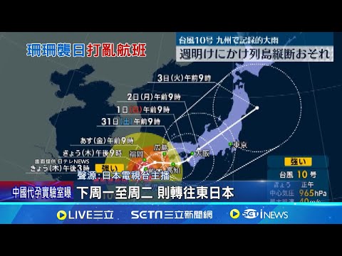 颱風珊珊登陸九州風雨狂 已釀3死82傷1失蹤｜三立新聞網 SETN.com - YouTube(0:58)