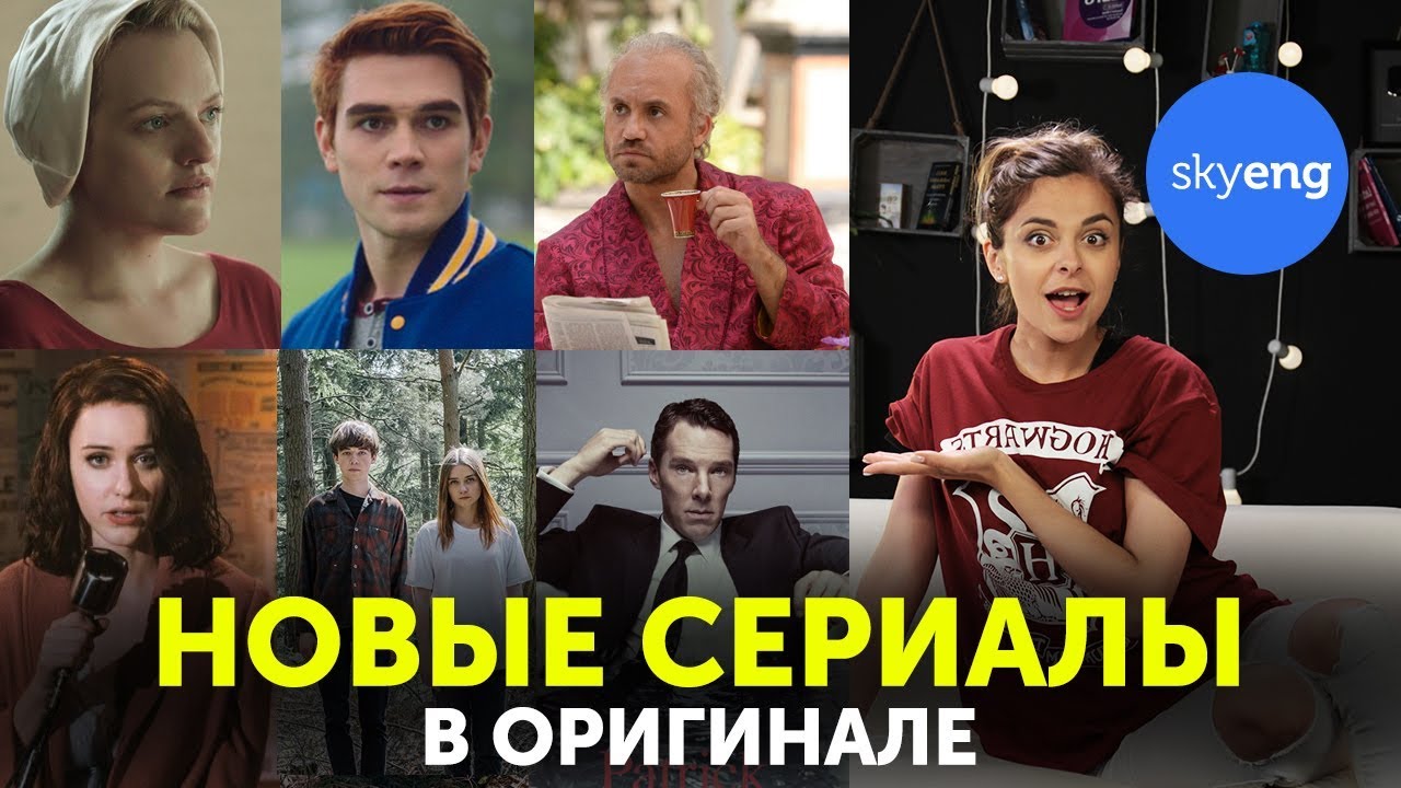 ЛУЧШИЕ СЕРИАЛЫ 2018 на англииском языке