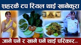 Thai Foods || शहरकै टप थाई परिकार खान मरिहत्ते गर्छन ग्राहकहरु पाइन्छ रियल टिपिकल थाई परिकार || Baan