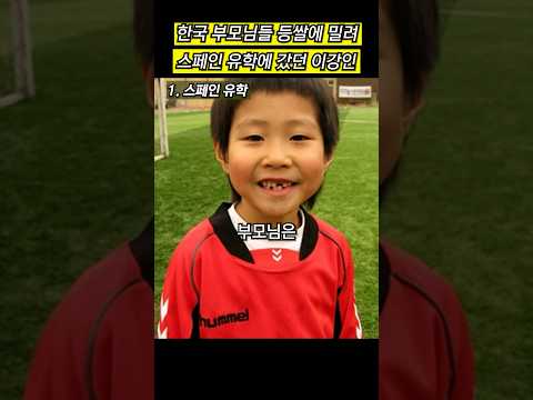 한국 부모님들 등쌀에 밀려 스페인 유학에 갔던 이강인의 놀라운 사실 3가지