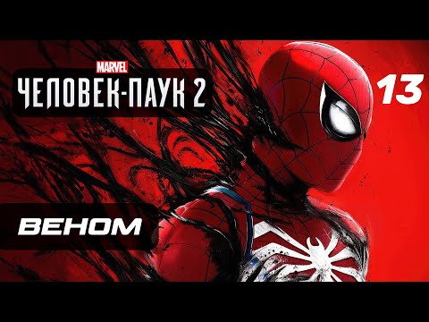 Marvel’s Spider-Man 2 ➤ Прохождение [4K] — Часть 13: МЫ ВЕНОМ!