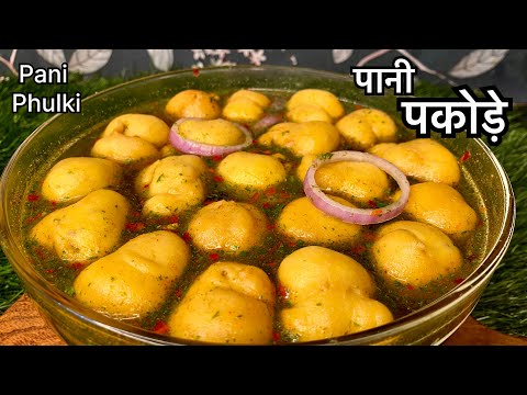 पानी फुलकी | Chatpate Pani wale Pakode | Pani Phulki Recipe | Street Food