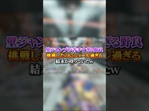【APEX】壁ジャンプが苦手すぎる野良、挑戦したのにシュール過ぎる結末が待っていたｗｗｗ#apex #apexlegends #fyp #おすすめ #tiktok #ゲーム #shorts