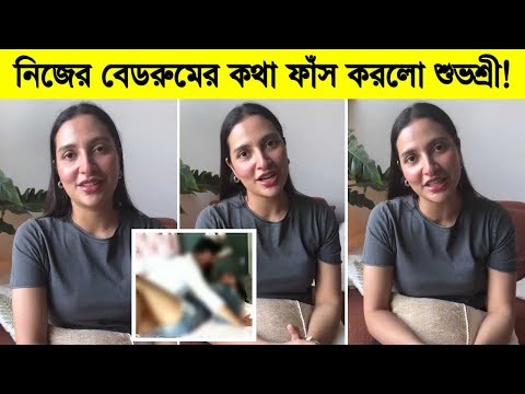 নিজের বেডরুমের কথা ফাঁস করলো শুভশ্রী! দেখুন কি বললো শুভশ্রী ৷ Subhashree Ganguly