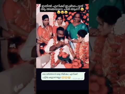 ആരൊക്കെ കണ്ടു അമ്മയുടെ ചിരി 😂❤️#wedding#funny#shorts#cute#love #mallu#weddingcouple #mallubrides