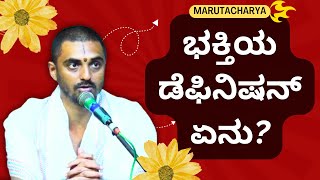 #kannadapravachanagalu | Bhagavad Gita | What is the definition of devotion? | Maruthacharya