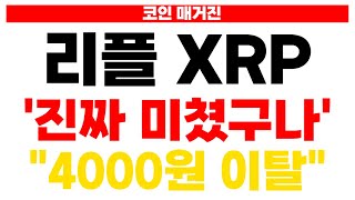 [리플 XRP 엑스알피] 아침속보 '진짜 미쳤구나' "4000원 이탈"