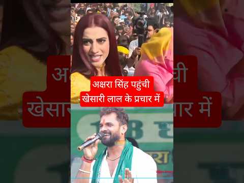अक्षरा सिंह पहुंची खेसारी लाल के प्रचार में #biharelection2025 #bhojpurinews #khesari #akshrasingh