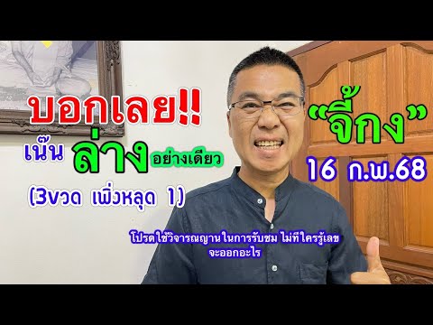 บอกเลยย!! เน๊นๆ ล่าง ”จี้กง“ 16 ก.พ.68 ( 3vวด เพิ่งหลุด 1)