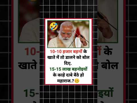 15-15 लाख बहनोइयों के काहे दाबे बैठे हो महाराज.?🥴 #politicalmemes #andhbhakto #modibhaktinsult