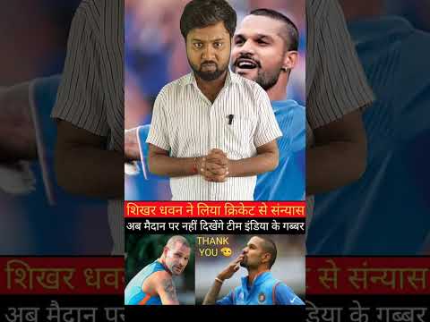 Shikhar Dhawan announced his retirement from  international cricket | shikar को गब्बर कहा जाता था|