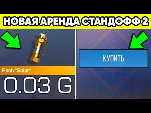 УЛУЧШЕННАЯ АРЕНДА СКИНОВ в СТАНДОФФ 2 ! АРЕНДА STANDOFF 2