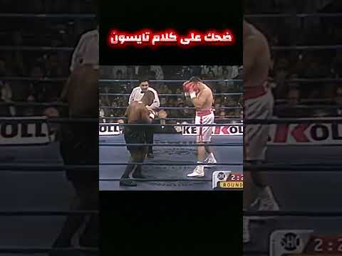 ضحك على كلام تايسون #boxing